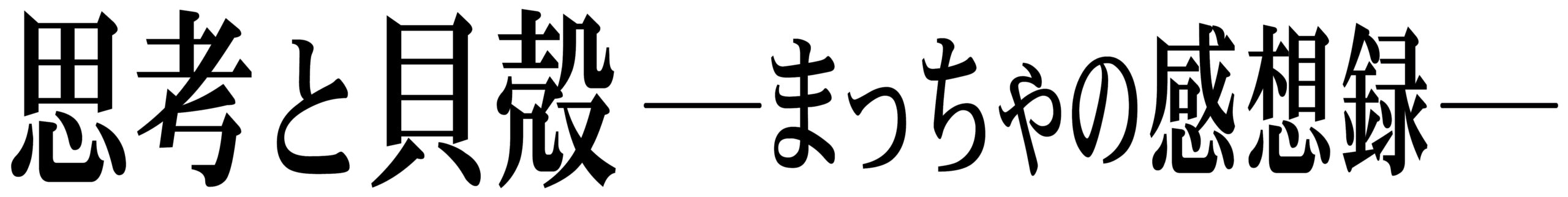 思考と貝殻 ――まっちゃの感想録――